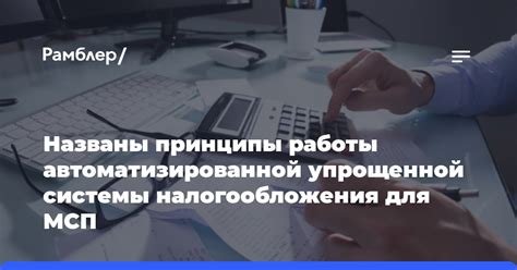 Принцип работы упрощенной системы налогообложения: ключевые механизмы и особенности