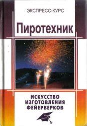 Приобретение необходимых компонентов для изготовления фейерверков высокого уровня