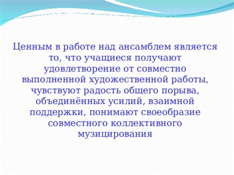 Приобретение уникальных навыков и радость от выполненной работы