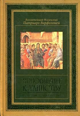 Приобщение к вере в православие