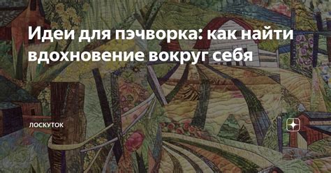 Природа как источник творчества: где найти вдохновение вокруг нас