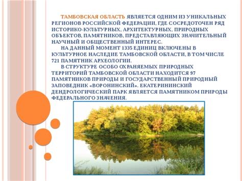 Природное богатство и историческое значение уникальных территорий Российской Федерации