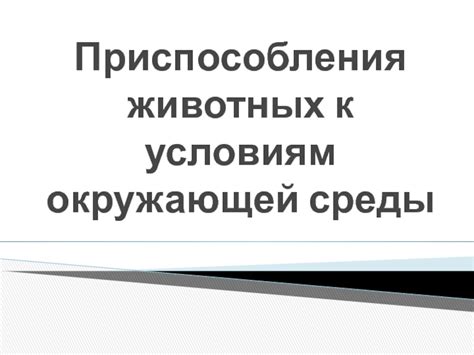 Приспособления ужей к разнообразным условиям окружающей среды