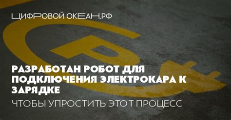 Приступая к зарядке: использование бесплатной зоны для подключения