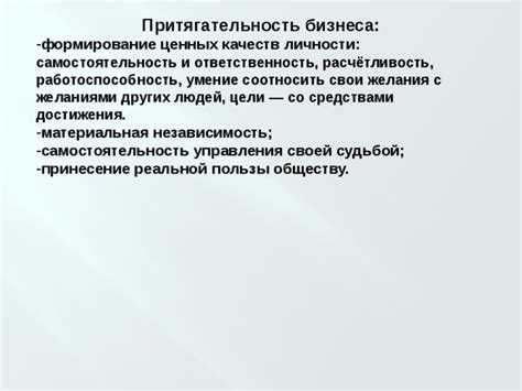 Притягательность и привлекательность его личности и качеств