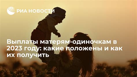 Причины вероятной отмены денежной выплаты для матерей в 2023 году