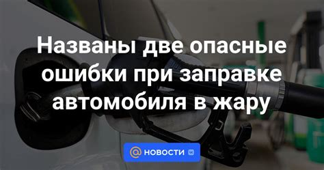 Причины возникновения механизма ограничения расходов при заправке автомобиля топливом