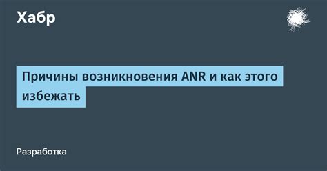 Причины возникновения ANR и их классификация