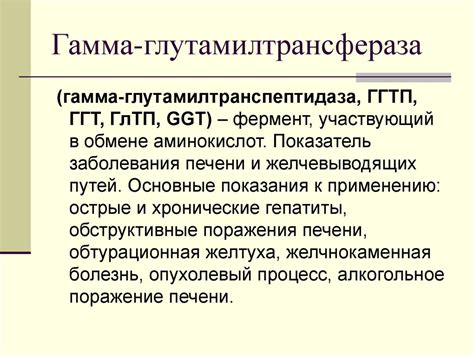 Причины повышения уровня гамма глютамилтрансфераз в крови