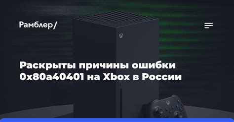 Причины появления ошибки 0x80a40401 на Xbox и их влияние