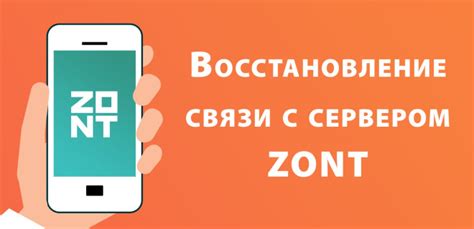 Проблема потери связи с устройством Zont: основные факторы