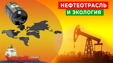 Проблемы экологии и безопасности при добыче нефти и газа в стране