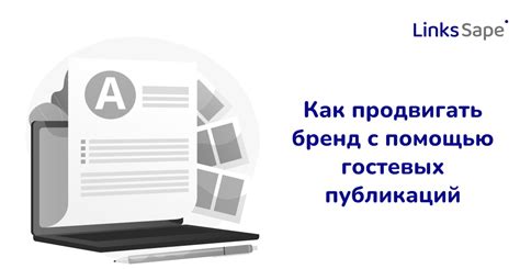 Проведение гостевых публикаций на популярных блогах