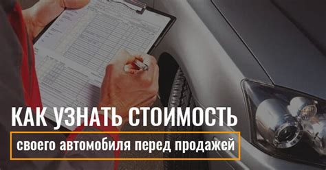 Проведение собственной оценки автомобиля перед его продажей