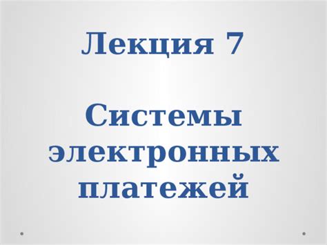 Проверка выписки и электронных платежей: основные моменты