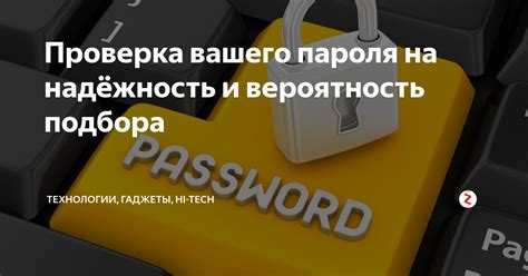 Проверка надежности и защиты вашего беспроводного пароля