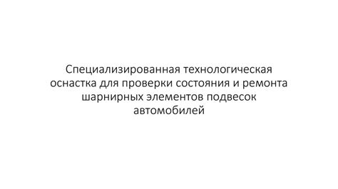 Проверка состояния верхней поверхности над головой