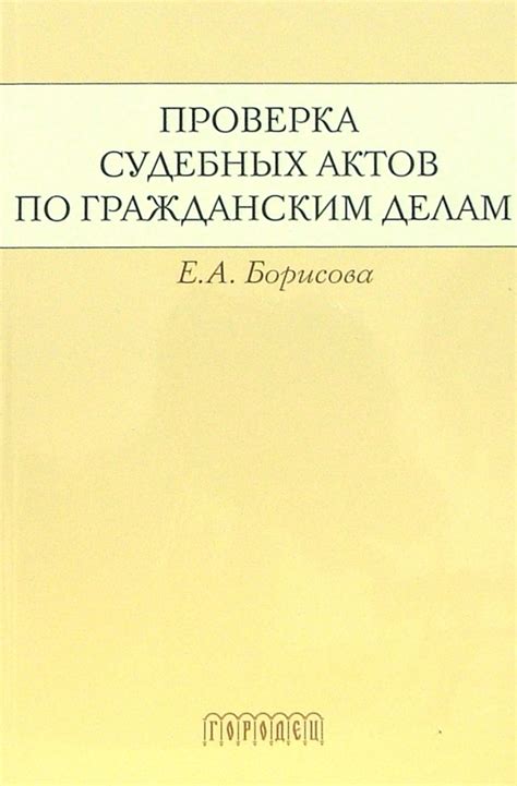 Проверка судебных актов на наличие формальных недостатков