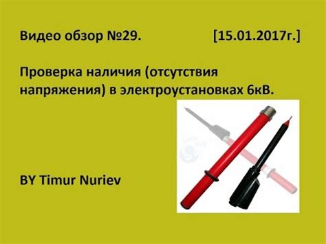 Проверка электрической системы наличия напряжения