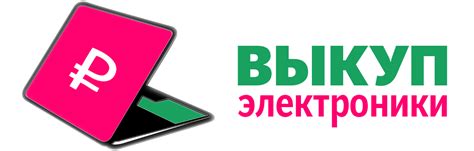 Программа "Выкуп электроники"