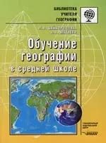 Программа изучения географии в средней школе