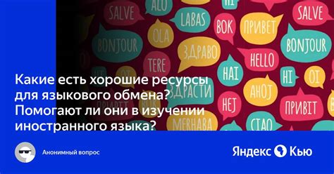 Программы обмена для участников иностранного языка