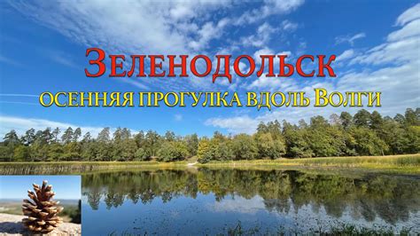 Прогулка вдоль берега Волги