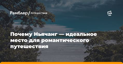 Прогулочный маршрут по острову Красного Холма: идеальное место для романтического предложения