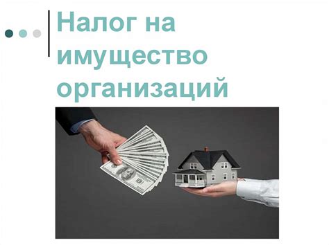 Продажа имущества и уплата налогов: эффективные способы избежать штрафов