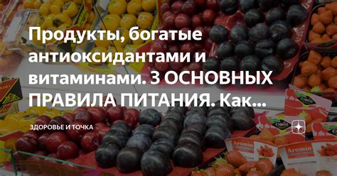 Продукты, богатые антиоксидантами, для укрепления здоровья