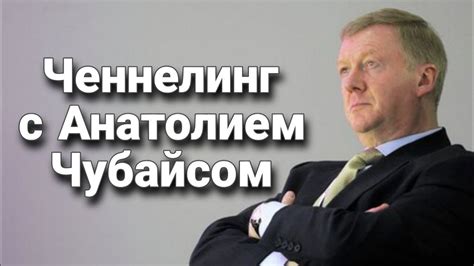 Проекты, реализуемые Анатолием Чубайсом: актуальная динамика и достижения