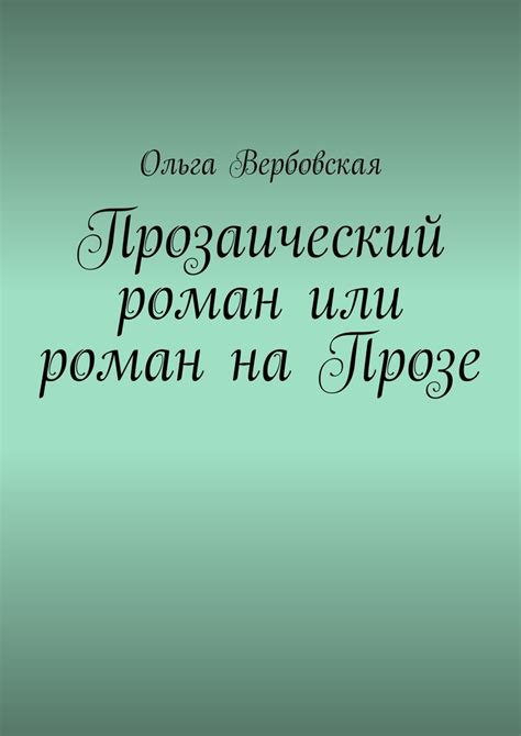 Прозаический роман: неограниченный космос, свободный от поэтической формы