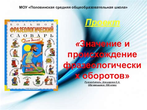 Происхождение и смысл фразеологических оборотов с употреблением слова "дырка"