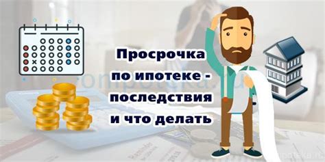 Просрочка платежа и последствия