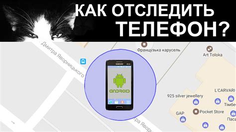 Простые способы локализации Android-устройства по его номеру телефона