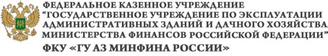 Противодействие коррупции: роль ФКУ ГУ во Минфина Российской Федерации