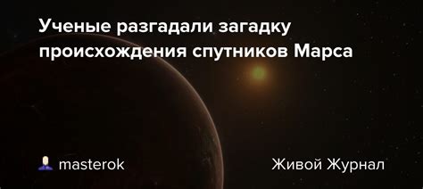 Противоречия среди ученых: поиск ответа на загадку происхождения