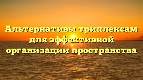 Профессиональные советы: секреты при выборе наиболее выгодной альтернативы для эффективной торговли