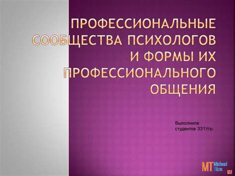 Профессиональные сообщества и ассоциации