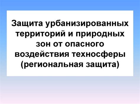 Профилактика и защита от опасного сельского обитателя