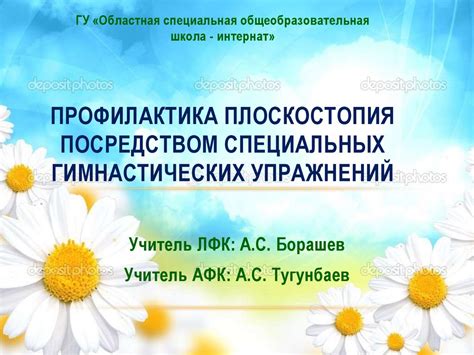 Профилактика плоскостопия с помощью специальных физкультурных упражнений