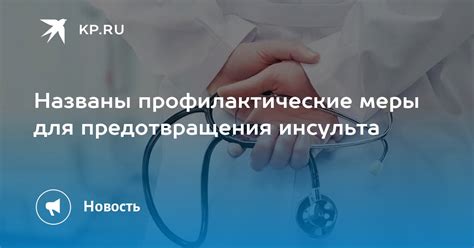 Профилактические меры для предотвращения возможности заражения