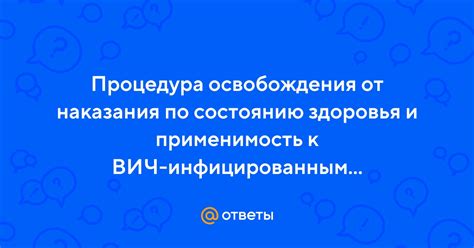 Процедура освобождения от регулярного присутствия на домашнем дежурстве: шаг за шагом