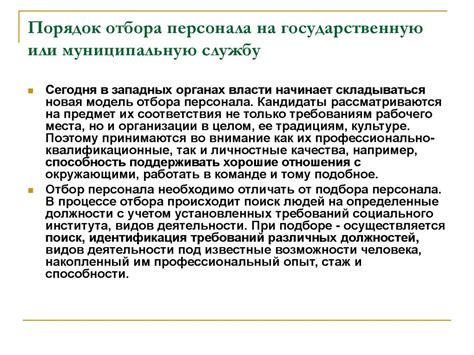 Процедура отбора кандидатов на муниципальную службу: органы, задачи и требования