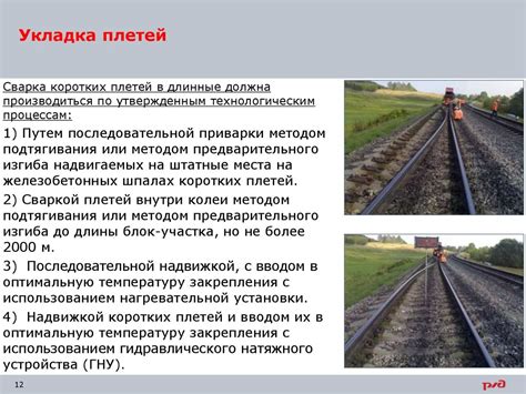 Процедура устранения дефектов бесстыкового пути