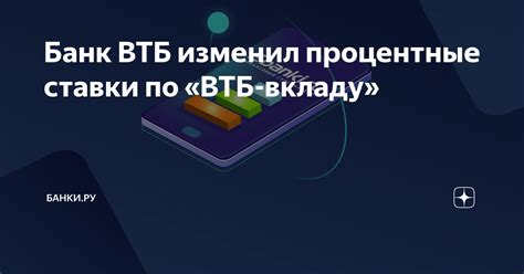 Процентные ставки ВТБ: важная информация для заемщиков