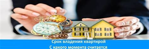 Процесс владения квартирой