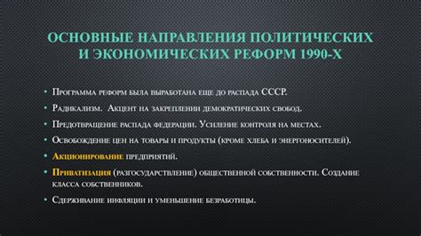 Процесс демократического развития: от попытки реформ до полного распада СССР