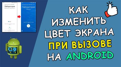 Процесс для осуществления звонка на недействующее устройство Android с помощью другого мобильного телефона