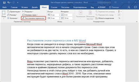 Процесс организации переносов в программе Microsoft Word версии 2010